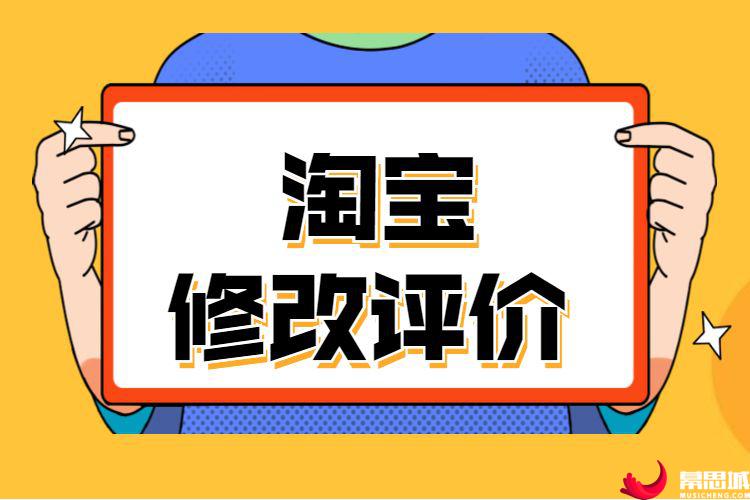 淘宝修改评价怎么改,淘宝店铺能修改评价吗?