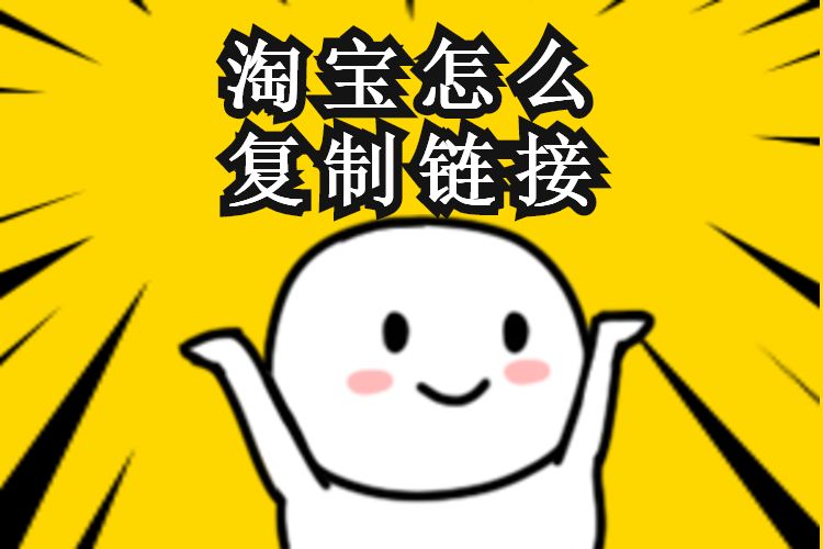 淘宝怎么复制链接淘宝站外推广的方式有哪些