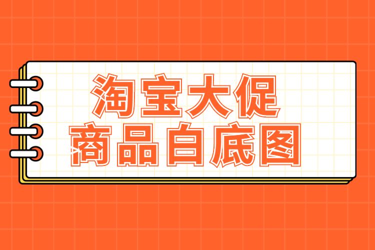 图1 淘宝大促商品白底图1,大促商品白底图的尺寸要求为:800px*800px