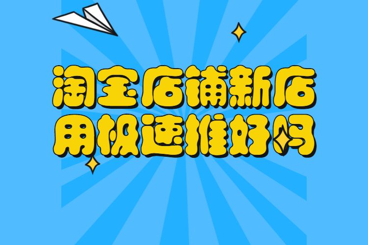 淘宝商品的曝光非常重要,很多商家会通过淘宝直通车,钻展,超级推荐等