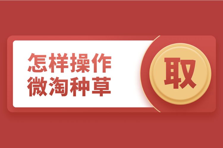 怎样操作微淘种草.jpg