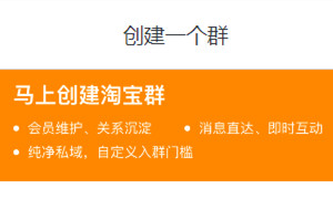 淘宝群怎么建立淘宝天猫快速创建淘宝群技巧