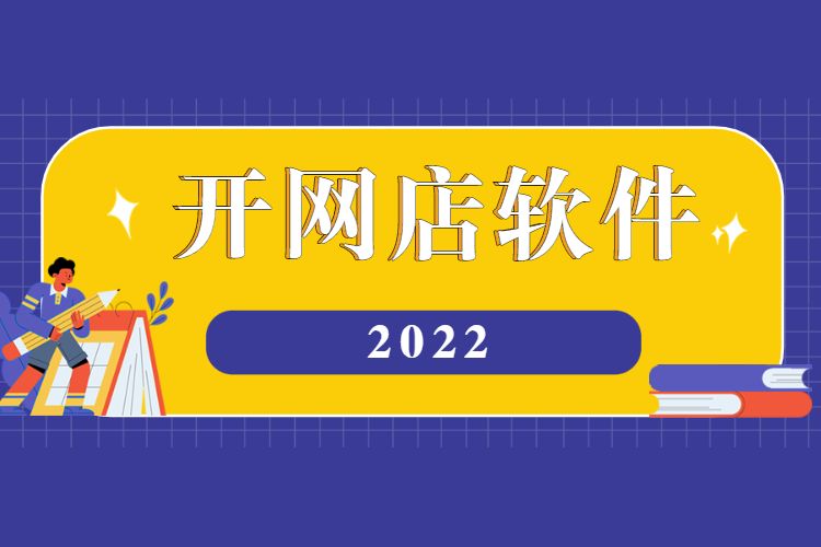开网店软件有哪些开网店需要什么工具