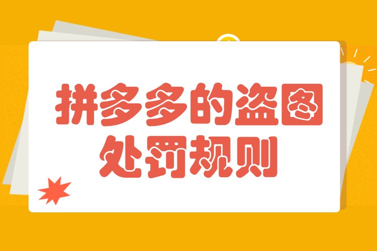 拼多多的盗图处罚是怎样的平台对盗图的态度是什么