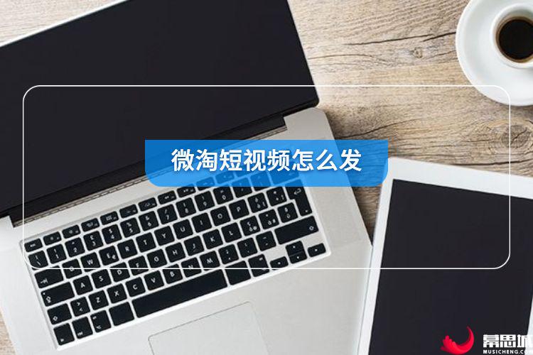 微淘代运营怎么样,微淘运营是做什么的