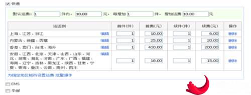 运费模板.jpg 运费模板.jpg