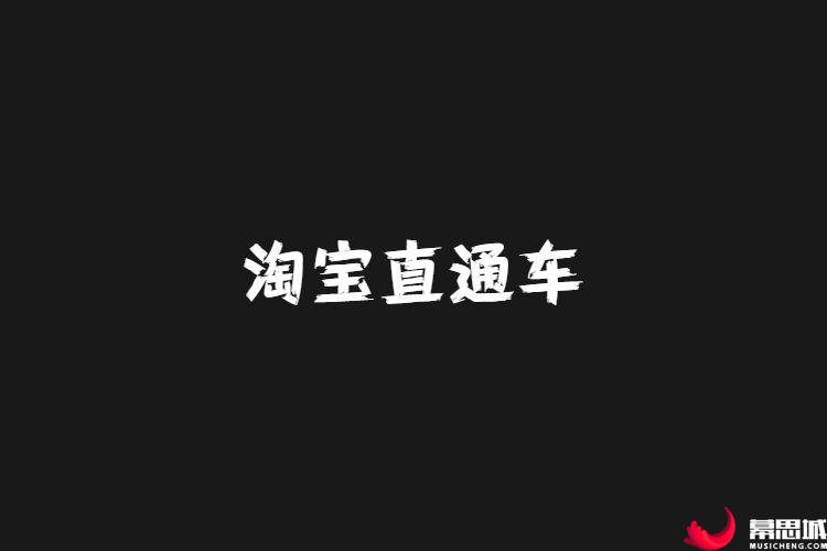 淘宝直通车.jpg