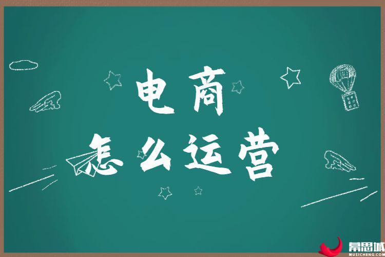 电商怎么运营.jpg