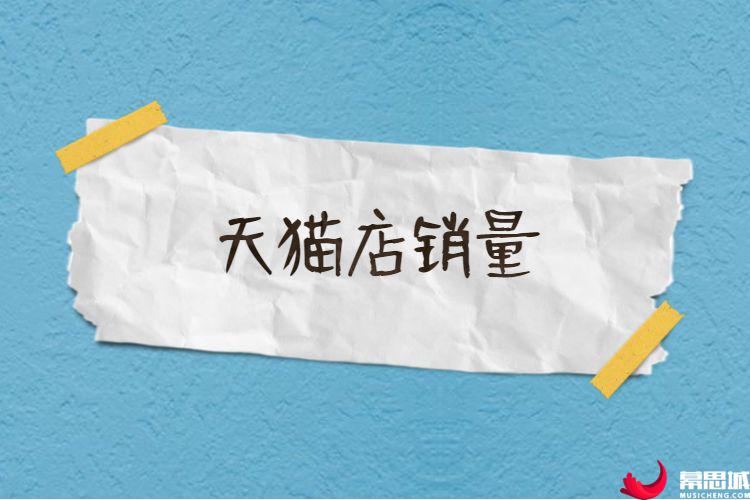 天猫店销量.jpg