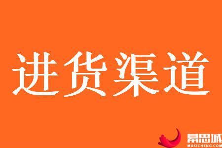 网上进货渠道网图.jpg