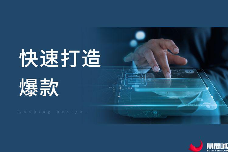 快速打造爆款.jpg