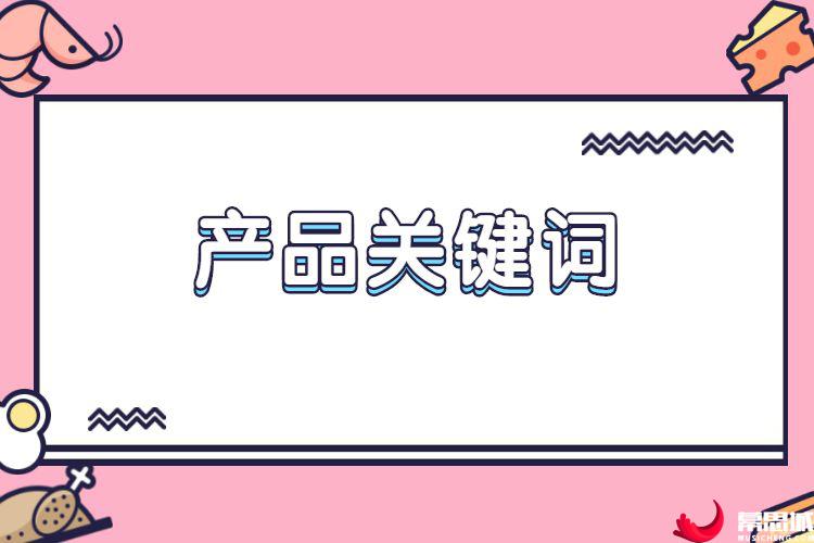 产品关键词.jpg 产品关键词.jpg