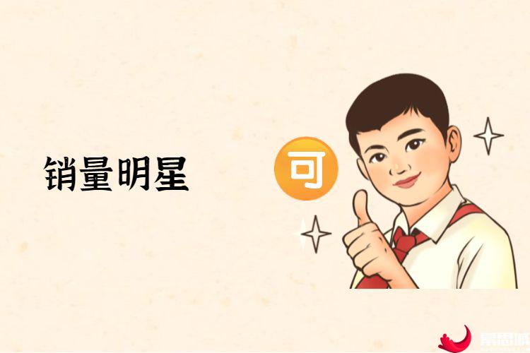 销量明星.jpg 销量明星.jpg