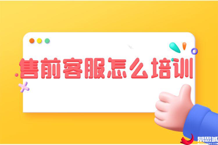 售前客服怎么培训.jpg 售前客服怎么培训.jpg