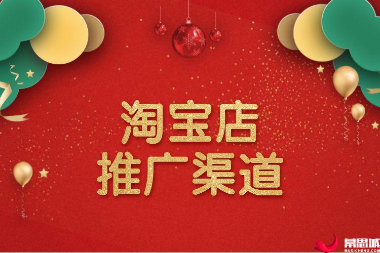 淘宝店推广渠道.jpg