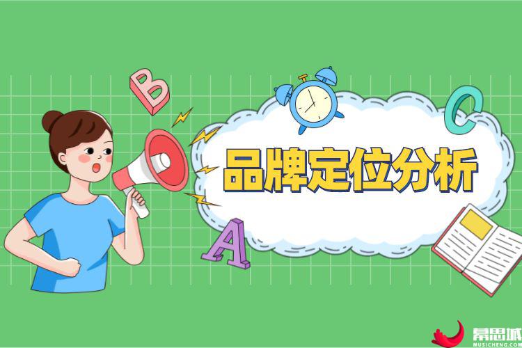 品牌定位分析.jpg