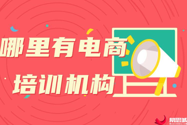 哪里有电商培训机构.jpg