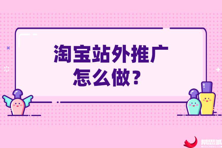 淘宝站外推广怎么做？.jpg