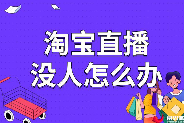 淘宝直播没人怎么办.jpg