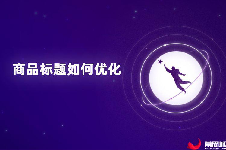 商品标题如何优化.jpg