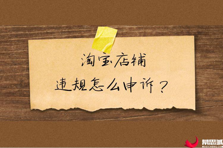淘宝店铺的违规怎么申诉？.jpg