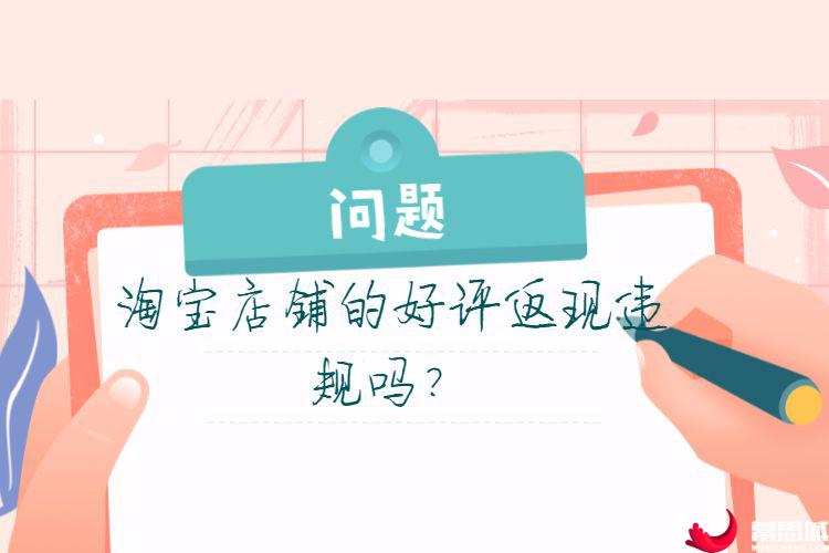 淘宝店铺的好评返现违规吗?.jpg 淘宝代运营:淘宝店铺好评返现违规吗?