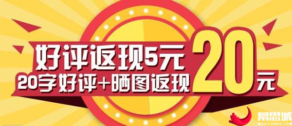 淘宝店铺的好评返现违规吗?网图.jpg 淘宝代运营:淘宝店铺好评返现违规吗?