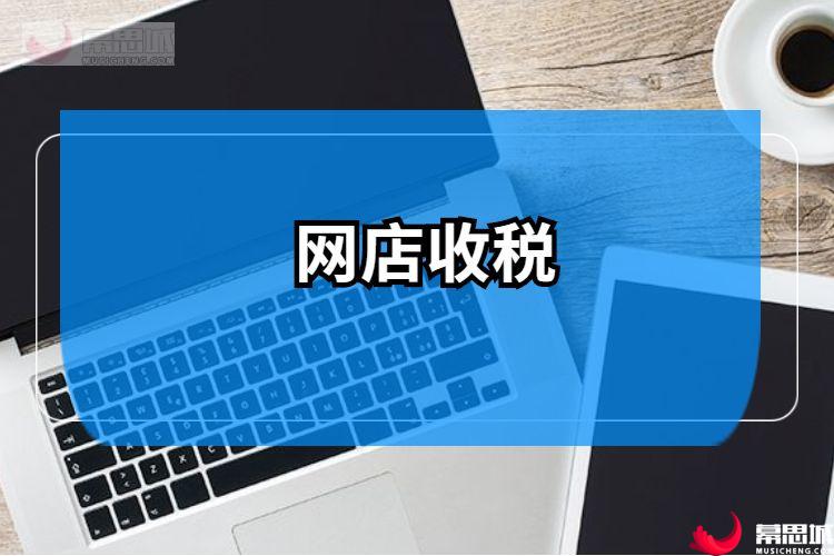 网店收税.jpg