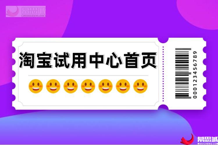 淘宝试用中心首页.jpg