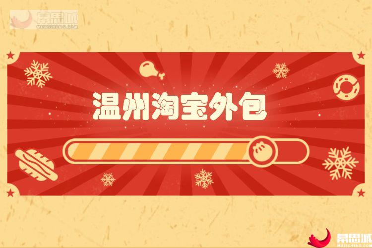 温州淘宝外包.jpg 温州淘宝外包.jpg