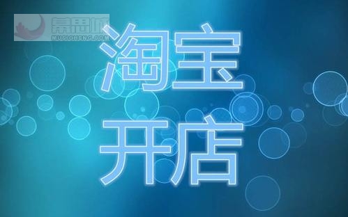 介紹,在淘寶上面開店所需要做的內容還會很多可以先試試做一件代發