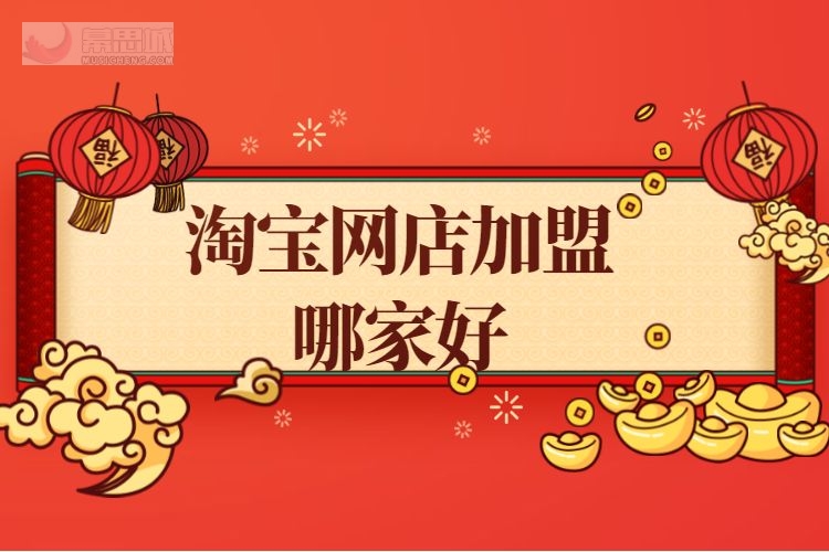 淘宝网店加盟哪家好.jpg 淘宝网店加盟哪家好.jpg
