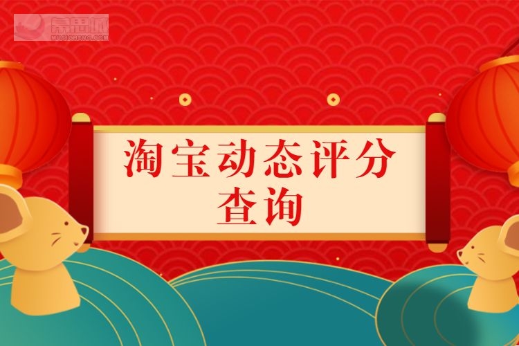 淘宝动态评分查询.jpg