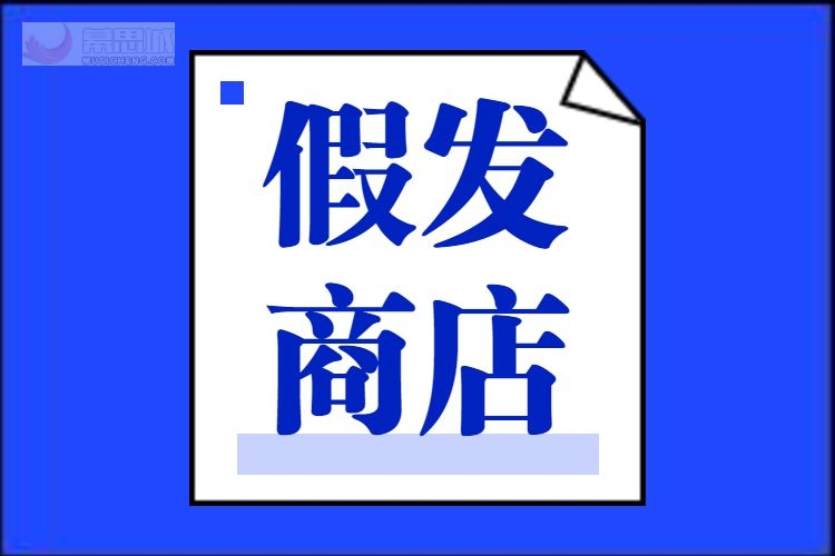 假发商店.jpg