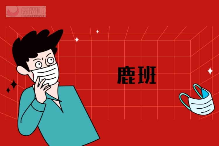 鹿班.jpg