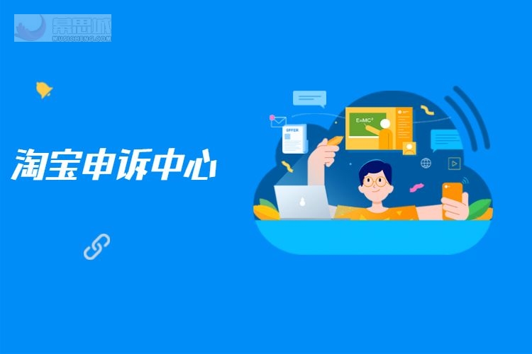 淘宝申诉中心.jpg