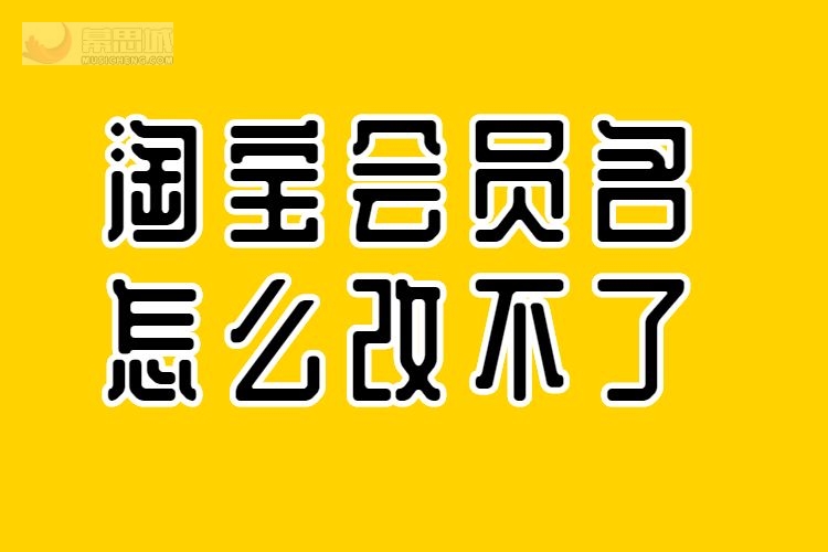 淘宝会员名怎么改不了.jpg
