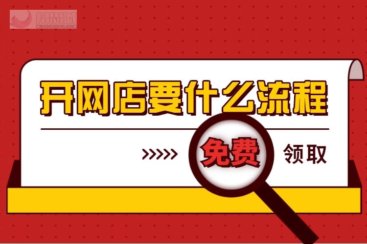 开网店要什么流程.jpg