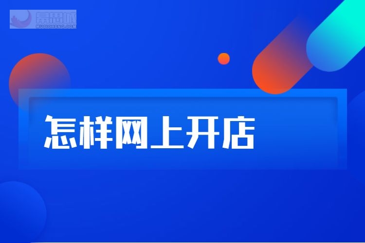 淘寶平臺上怎樣網上開店淘寶開店流程介紹