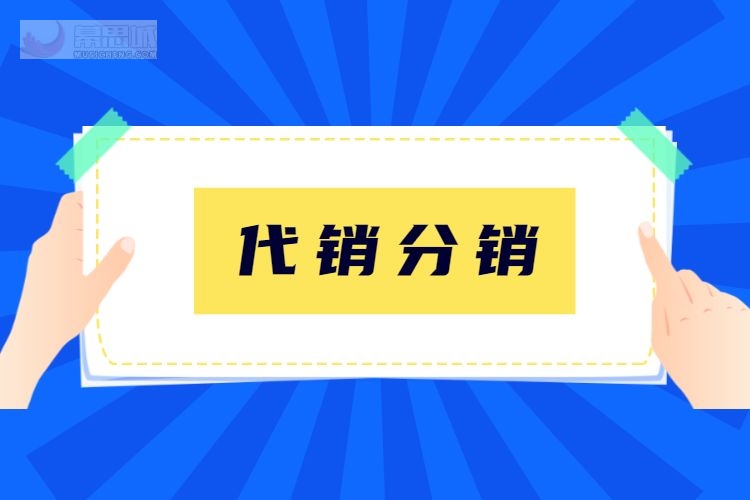 淘寶店鋪的代銷分銷有什麼區別嗎淘寶代銷分銷網站都有哪些