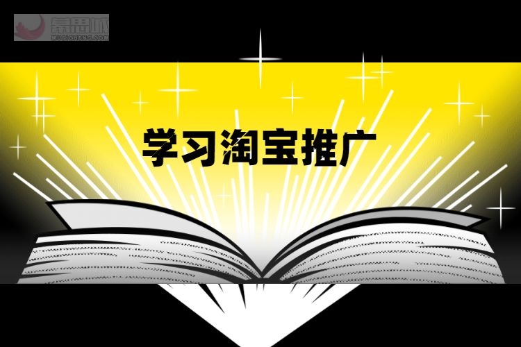 學習淘寶推廣去哪裡學哪裡有淘寶推廣知識