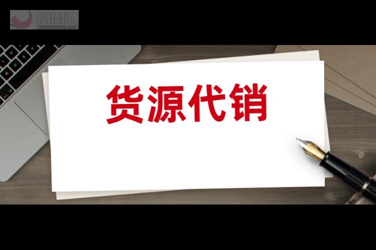 淘寶貨源代銷有哪些優點淘寶貨源代銷有哪些缺點