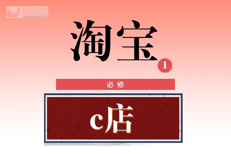 淘宝c店如何赚钱淘宝c店怎么才能赚钱