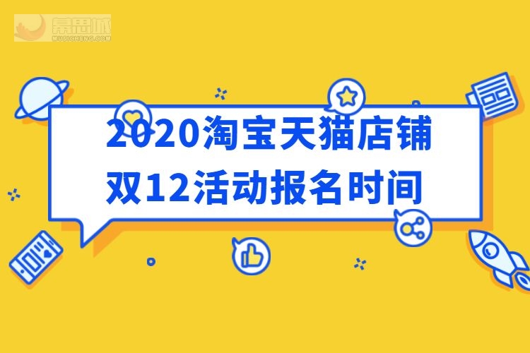 2020淘宝天猫店铺双12活动报名时间.jpg