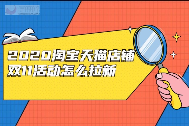 2020淘宝天猫店铺双11活动怎么拉新.jpg