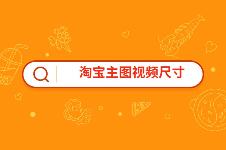 淘宝主图视频尺寸要求是什么新版淘宝主图视频怎么上传