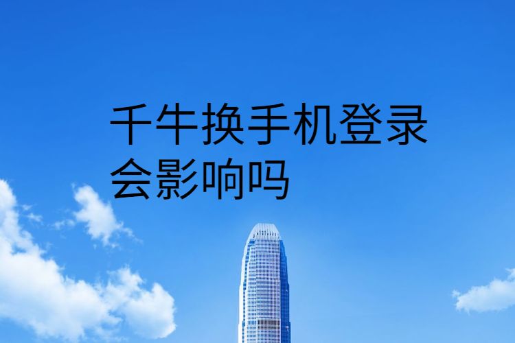 千牛换手机登录会影响吗.jpg