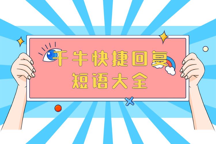 千牛快捷回复短语大全.jpg