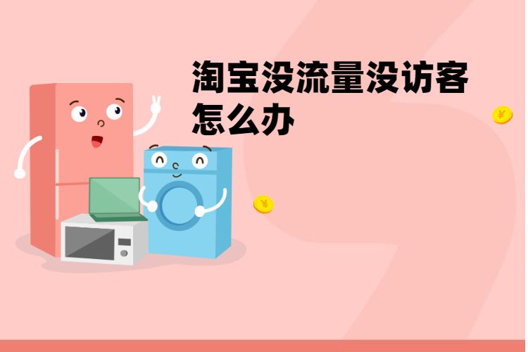 淘宝没流量没访客怎么办.jpg