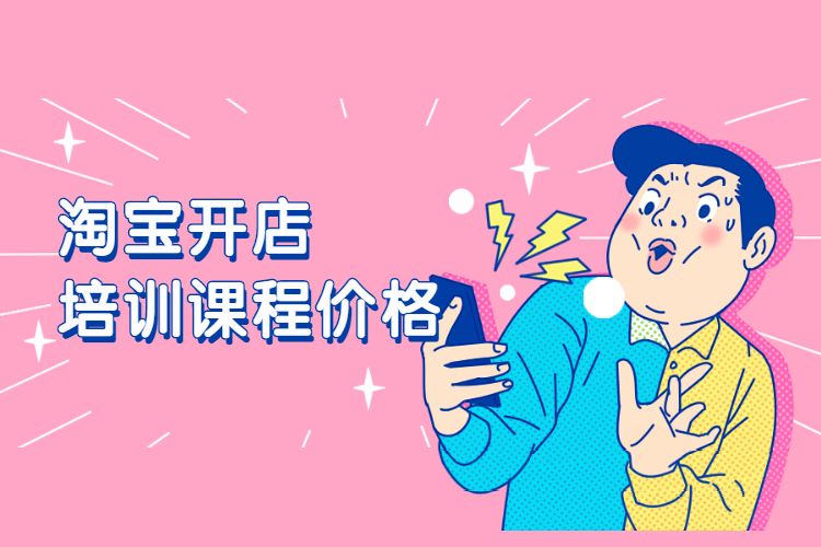 淘宝开店培训课程价格.jpg 淘宝开店培训课程价格.jpg